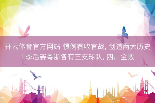 开云体育官方网站 惯例赛收官战, 创造两大历史! 季后赛粤浙各有三支球队, 四川全败
