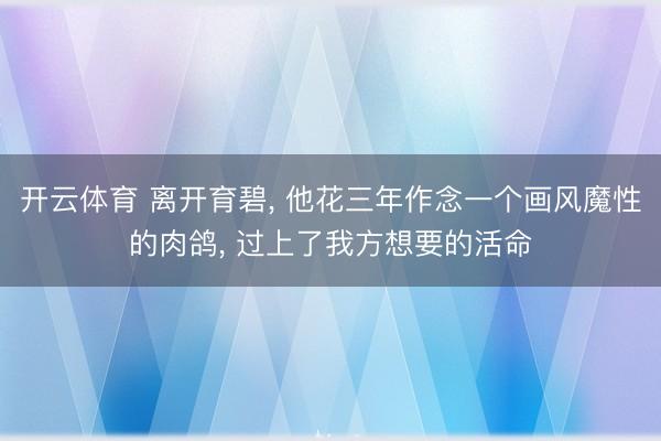 开云体育 离开育碧, 他花三年作念一个画风魔性的肉鸽, 过上了我方想要的活命